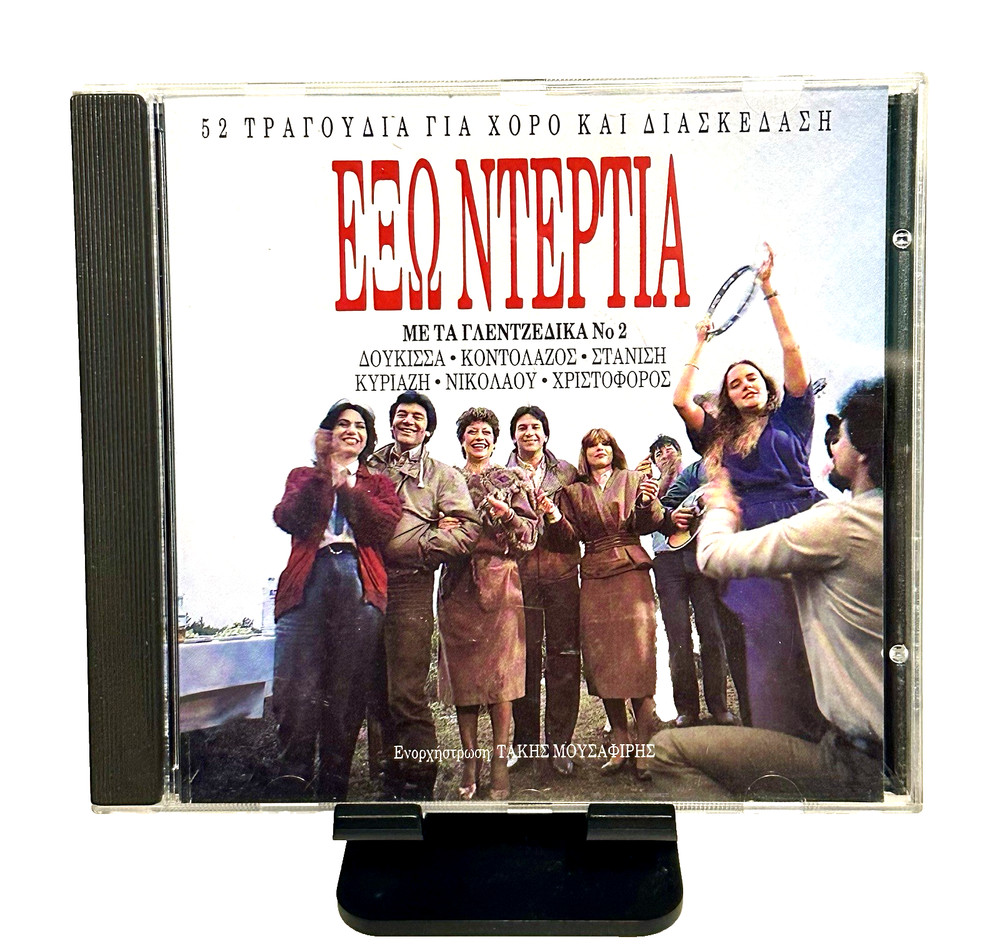 Έξω Ντέρτια Με Τα «Γλεντζέδικα Νο2» (Exo Derita with Glentzedika No. 2) CD 1990