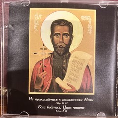 Zhanna Bichevskaya – Tsar Nikolai CD 1997 Russian Folk Religious