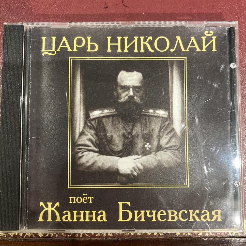 Zhanna Bichevskaya – Tsar Nikolai CD 1997 Russian Folk Religious